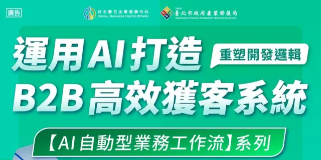 【台北數位大學校】數位主題課程-AI自動型業務工作流