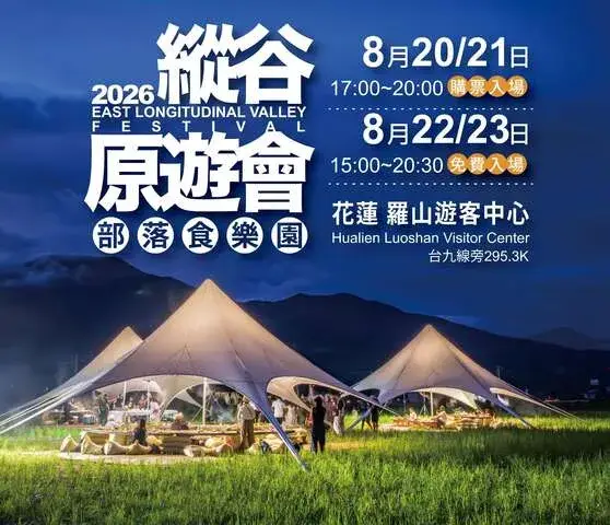 2026 縱谷原遊會-部落食樂園