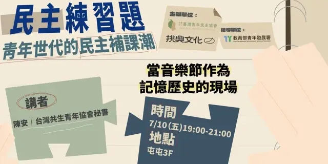 民主練習題:青年世代的民主補課潮|當音樂節作為記憶歷史的現場