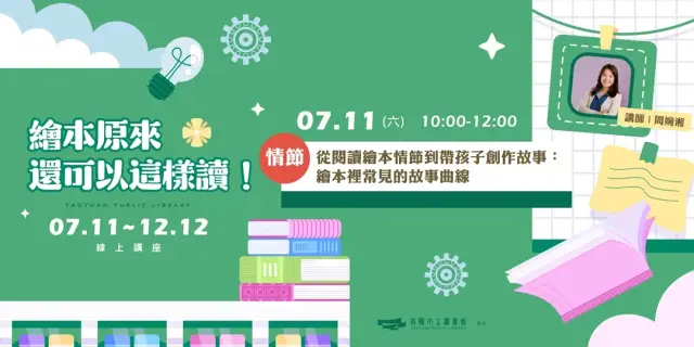 【繪本原來還可以這樣讀!| 情節 】從閱讀繪本情節到帶孩子創作故事:繪本裡常見的故事曲線 (線上直播)