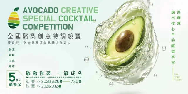 全國酪梨創意調飲競賽