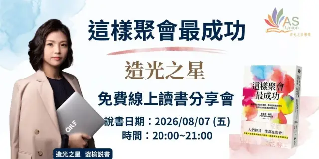 【免費線上讀書會】這樣聚會最成功