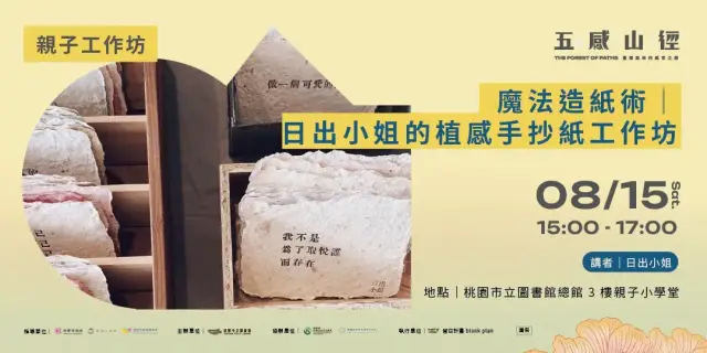 【 親子工作坊 】魔法造紙術|日出小姐的植感手抄紙工作坊