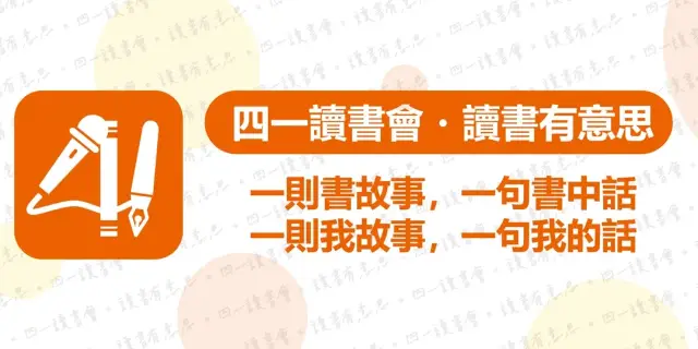 四一讀書會研習營|不只是郝會讀書 『2026年7月場』