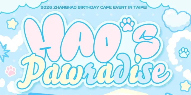 《 HAO’s PAWRADISE 》2026 章昊生日應援咖啡廳