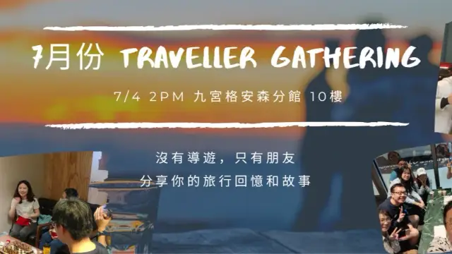 7月旅人聚會:故事交換計畫