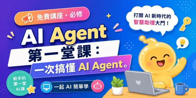 【免費講座 - 必修】 AI Agent 第一堂課:一次搞懂 AI Agent 一起AI簡單學