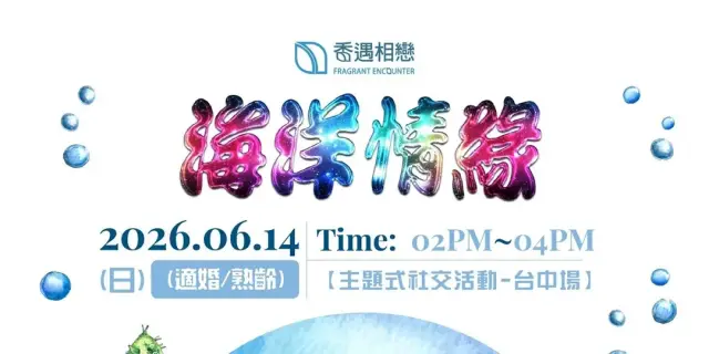 🌊 海洋情緣|海洋戀愛學交友局|找一個願意陪你探索世界的人