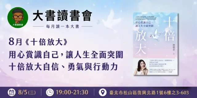 【台北大書讀書會X書粉聯盟】8月台北讀書會《十倍放大》