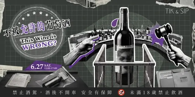 《Tik & Sip》 不被允許的葡萄酒:This Wine is Wrong?