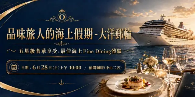 【免費講座】品味旅人的海上假期|大洋郵輪分享會