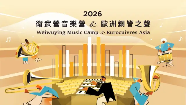 2026【衛武營音樂營&歐洲銅管之聲】