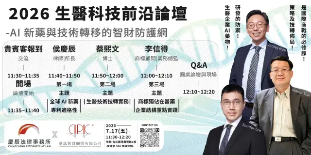 【2026 生醫科技前沿論壇】AI 新藥與技術轉移的智財防護網