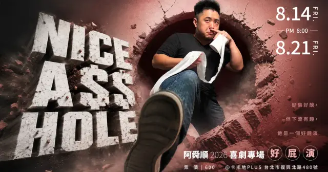 【8/21】阿舜順喜劇專場《好屁演 NICE ASSHOLE》