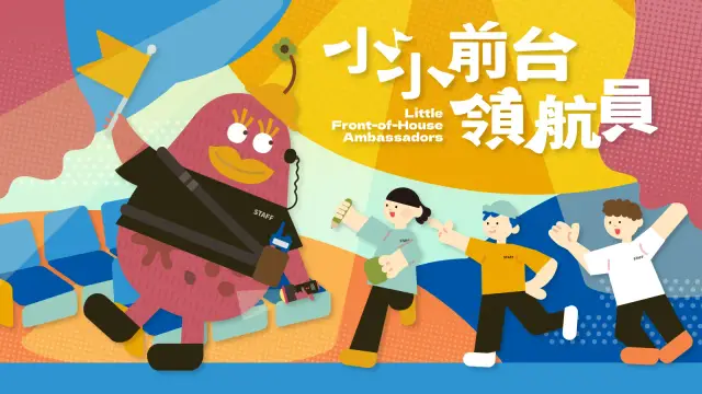 【2026花露露的童樂節】小小前台領航員