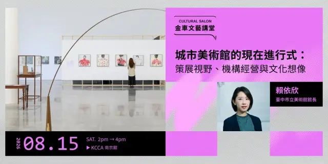 金車文藝講堂:賴依欣【城市美術館的現在進行式:策展視野、機構經營與文化想像】