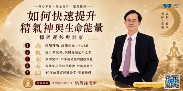 如何快速提升精氣神與生命能量,穩固運勢與健康