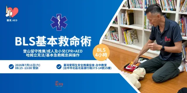 【聽見AED】7月台中假日|BLS 基本救命術 4小時證照課程|CPR+AED、基本急救概念與操作〈7/11 台中假日急救課程 〉|主題:CPR+AED