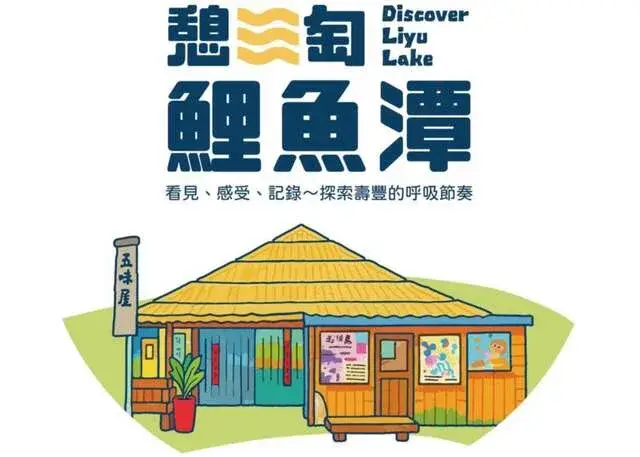 「憩淘鯉魚潭-任務式旅遊行動(走讀・參與・連結)」活動