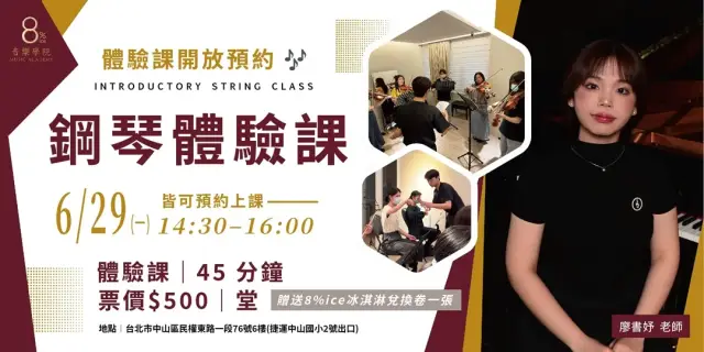 【8%音樂學院 鋼琴體驗課|60分鐘】