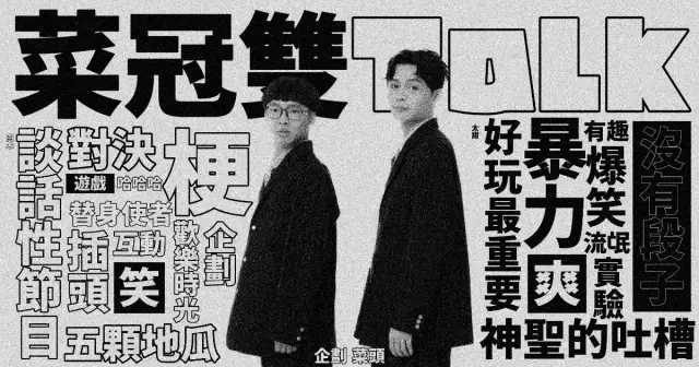 【12/5】《菜冠雙Talk》2026年12月號