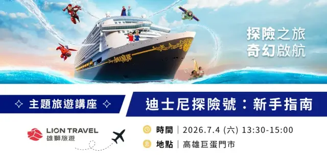 【免費旅遊講座】迪士尼探險號:新手指南__高雄場