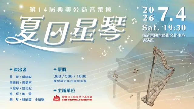 第14屆典美公益音樂會《夏日星琴》