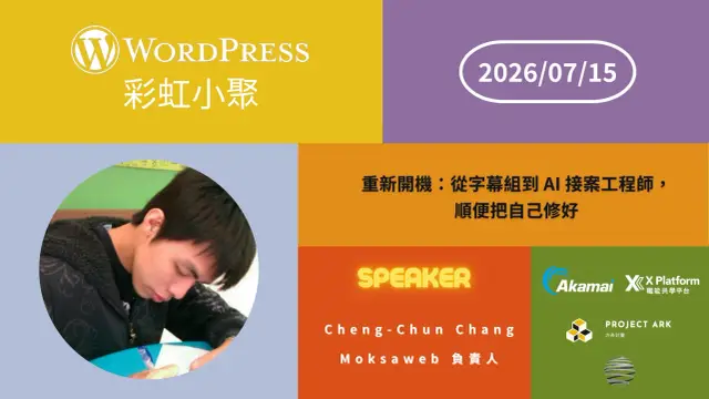 【2026/07】WordPress 彩虹小聚|重新開機:從字幕組到 AI 接案工程師,順便把自己修好