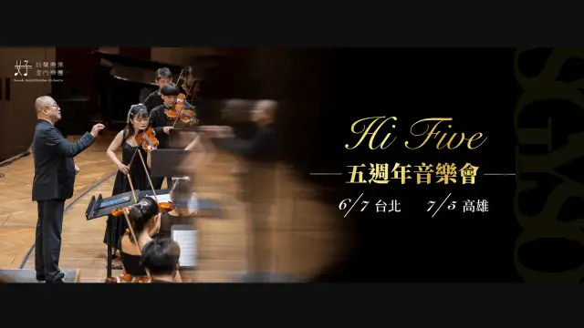 《Hi Five - 好聲樂集青少年弦樂團五週年音樂會》