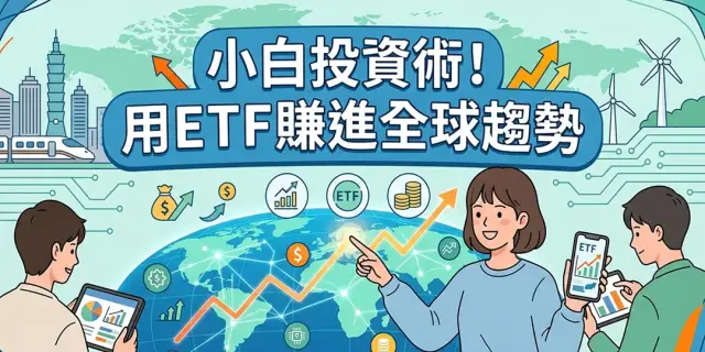 【免費課程體驗】小白投資術!用ETF賺進全球趨勢(遠距教學)