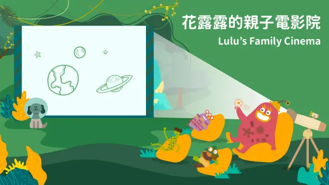 【2026花露露的童樂節】花露露的親子電影院