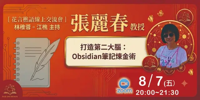 8/7【花言樵語】AI應用線上交流講座~打造第二大腦:Obsidian筆記煉金術