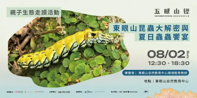 【 親子生態走讀活動 】東眼山昆蟲大解密與夏日蟲蟲饗宴