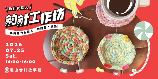 展覽系列活動-鉤針女超人-鉤針工作坊