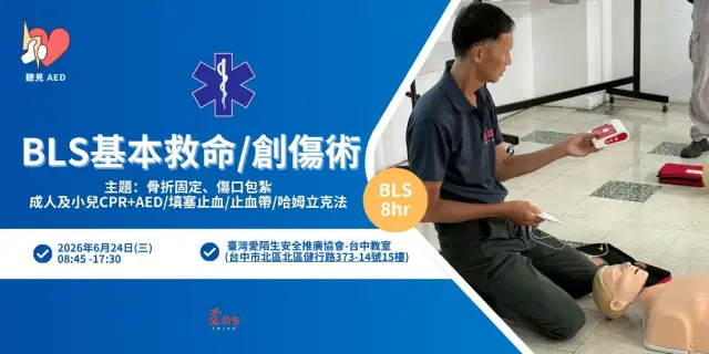 【聽見AED】6月台中平日|BLS 基本救命術 8小時證照課程|CPR+AED、基本急救概念與操作〈6/24 台中急救課程 〉|緊急救護課程