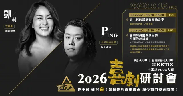 【9/13】2026 喜劇研討會:你不會,研討會!