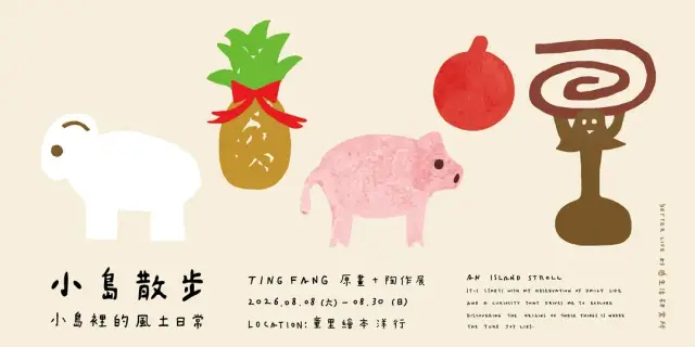 【展覽╳講座】《小島散步》2027|小島裡的風土日常 ft. 藝術家TINGFANG創作展(8/16分享會開放報名中)