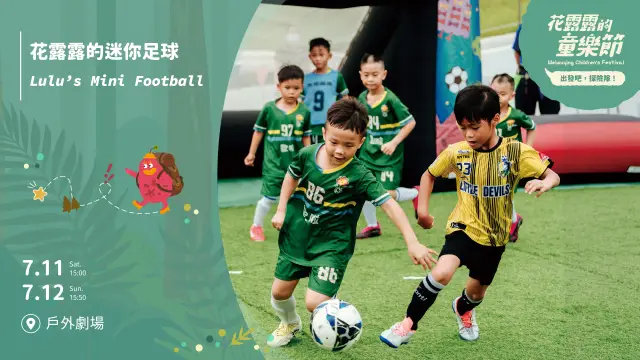【2026花露露的童樂節】花露露的迷你足球