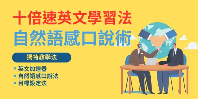 【免費課程】十倍速英文學習法 | 母語學習法口說術 | 自然語感 (線上)