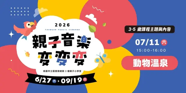 【親子音樂變變變】動物溫泉 (3-5歲親子場)
