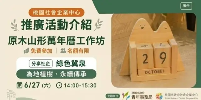 原木山形萬年曆工作坊