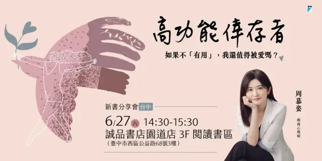 誠品書店台中園道店|《高功能倖存者》新書分享會