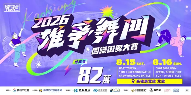 2026雄爭舞鬥國際街舞大賽|DAY 2.全風格舞力開戰|入場觀賽