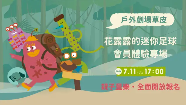 【2026花露露的童樂節】花露露的迷你足球 會員體驗專場