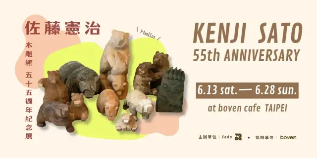 佐藤憲治.木雕熊五十五週年紀念展 & 開幕茶會 in boven