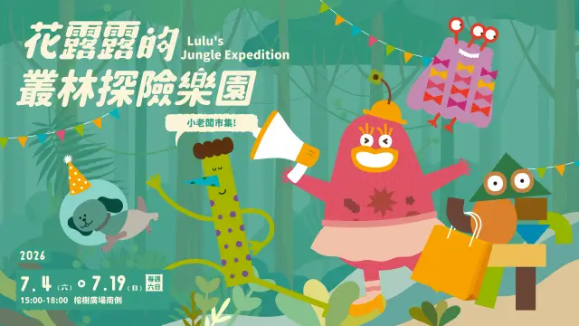 【2026花露露的童樂節】小老闆市集