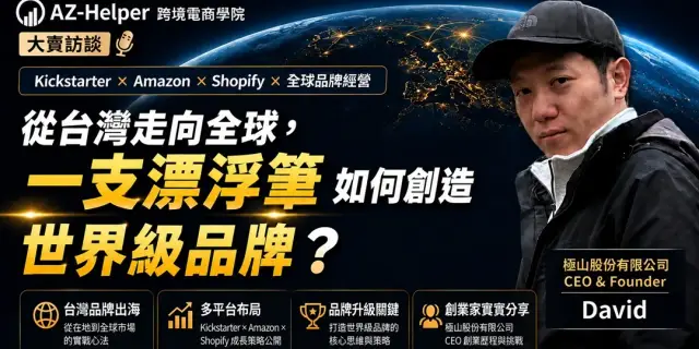 從台灣走向全球,一支漂浮筆如何創造世界級品牌?|極山股份有限公司 CEO & Founder David| 跨境電商學院