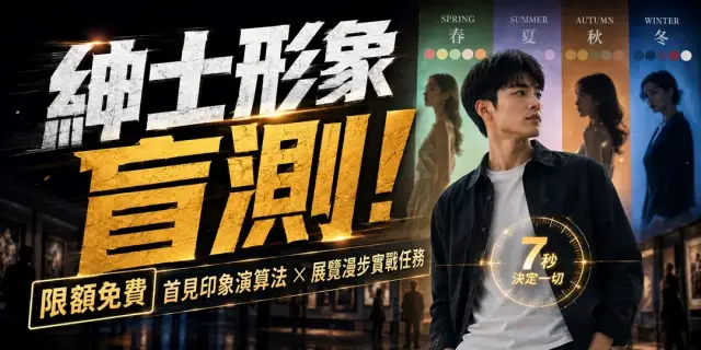 🧠【紳士形象盲測】限額免費|首見印象演算法:個人色彩四季屬性 × 展覽漫步實戰任務|形象盲點鑑定・單身男限定