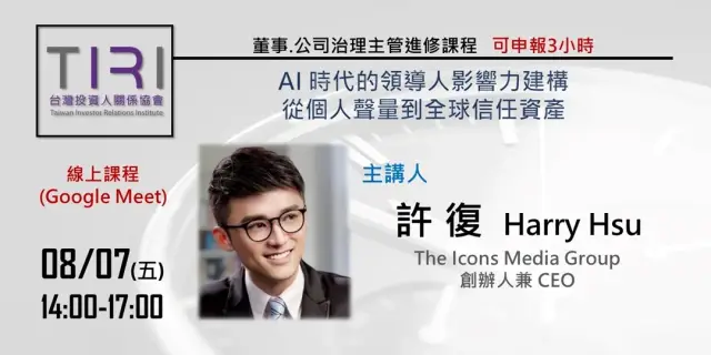 08/07【TIRI線上董事、公司治理主管進修課程】AI 時代的領導人影響力建構:從個人聲量到全球信任資產