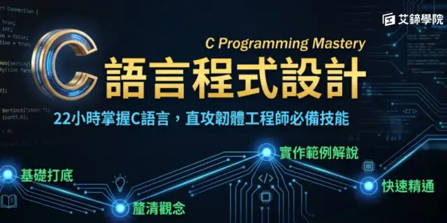 【免費說明會】工程師必學的C語言!